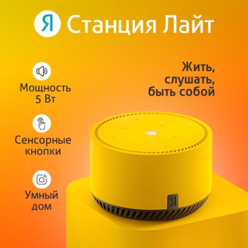 Умная колонка «Яндекс.Станция лайт» (YNDX-00025Y), голосовой помощник Алиса, 5 Вт, Wi-Fi, BT5.0, желтый
